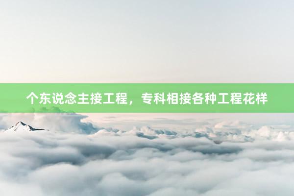 个东说念主接工程，专科相接各种工程花样