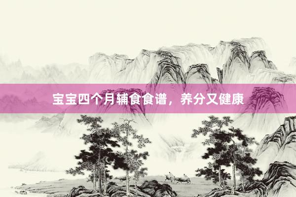宝宝四个月辅食食谱，养分又健康