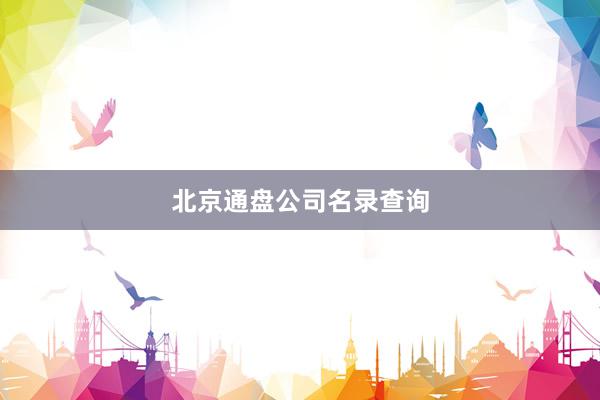 北京通盘公司名录查询