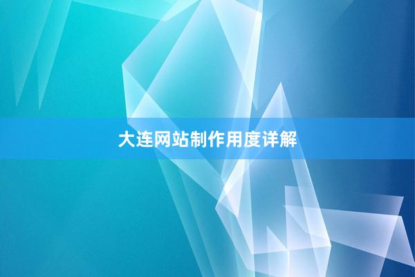 大连网站制作用度详解