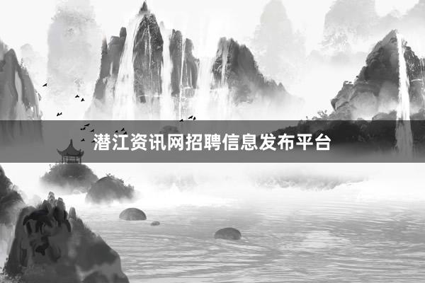 潜江资讯网招聘信息发布平台
