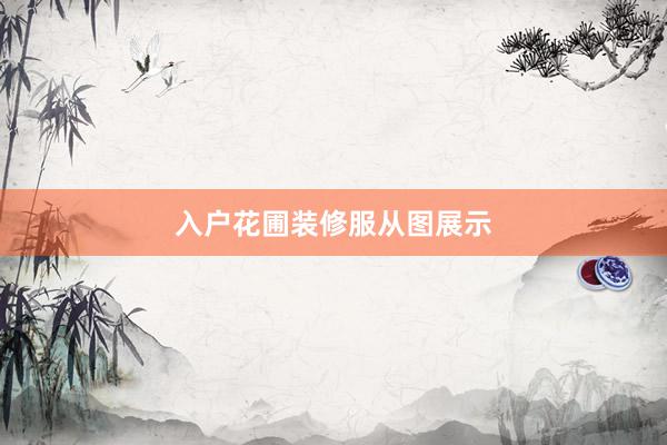 入户花圃装修服从图展示