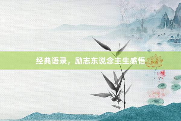 经典语录，励志东说念主生感悟