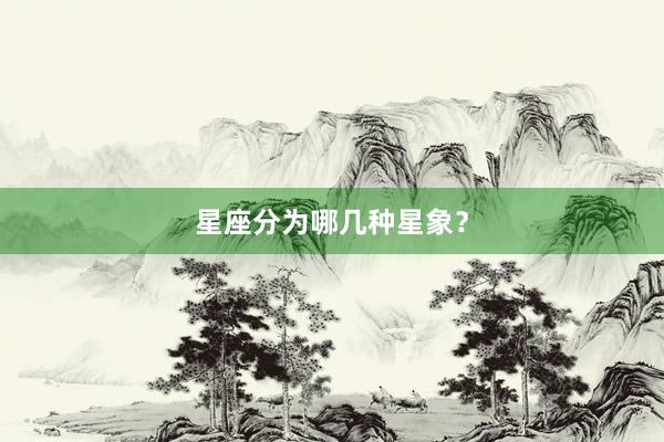 星座分为哪几种星象？