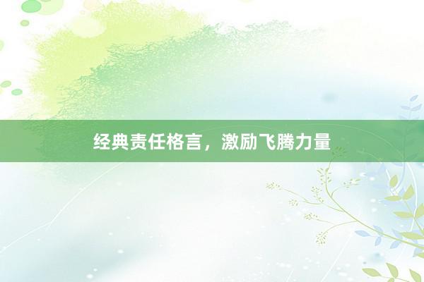 经典责任格言，激励飞腾力量