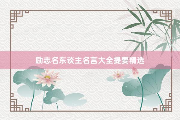 励志名东谈主名言大全提要精选