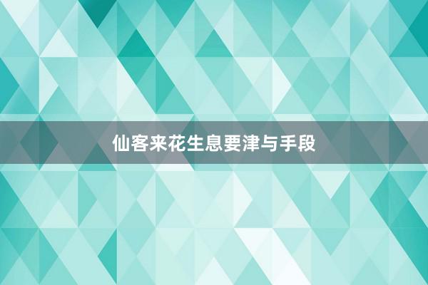 仙客来花生息要津与手段